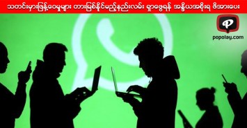 သတင္းမွားျဖန႔္ေဝမွုမ်ား တားျမစ္နိုင္မည့္နည္းလမ္း ရွာေဖြရန္ အႏၵိယအစိုးရဖိအားေပး