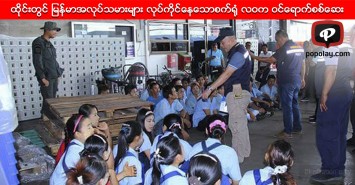 ထိုင္းတြင္ ျမန္မာအလုပ္သမားမ်ား လုပ္ကိုင္ေနေသာစက္႐ုံ လဝက ဝင္ေရာက္စစ္ေဆး