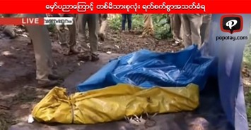 ေမွာ္ပညာေၾကာင့္ တစ္မိသားစုလုံး ရက္စက္စြာအသတ္ခံရ