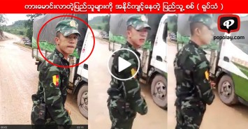 ကားေမာင္းလာတဲ့ျပည္သူမ်ားကို အႏိုင္က်င့္ေနတဲ့ ျပည္သူ ့စစ္ ( ရုပ္သံ )