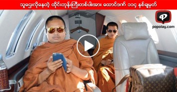 သူေဌးလိုေနတဲ့ ထိုင္းဘုန္းႀကီးတစ္ပါးအား ေထာင္ဒဏ္ ၁၁၄ ႏွစ္ခ်မွတ္