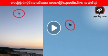 ေလေၾကာင္းလိုင္း အလုပ္သမား ေလယာဥ္ခိုးယူေမာင္းႏွင္ကာ အဆုံးစီရင္