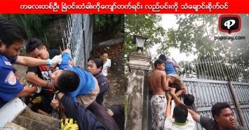 ကေလးတစ္ဦး ၿခံဝင္းတံခါးကိုေက်ာ္တက္ရင္း လည္ပင္းကို သံေခ်ာင္းစိုက္ဝင္