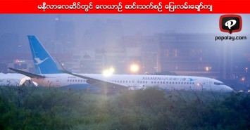 မနီလာေလဆိပ္တြင္ ေလယာဥ္ ဆင္းသက္စဥ္ ေျပးလမ္းေခ်ာ္က်