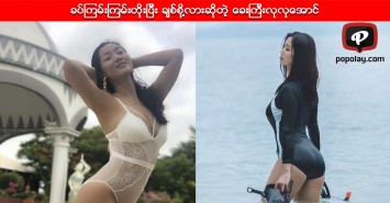 ခပ္ၾကမ္းၾကမ္းတိုးျပီး ခ်စ္စို႔လားဆိုတဲ့ ေခးၾကီးလုလုေအာင္