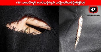 YBS ကားေပၚတြင္ စကပ္အခြဲခံရတဲ့ အမ်ိဳးသမီးတစ္ဦး၏ျဖစ္ရပ္