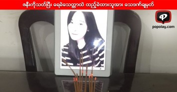 ဇနီးကိုသတ္ၿပီး ေရခဲေသတၱာထဲ ထည့္ခဲထားသူအား ေသဒဏ္ခ်မွတ္