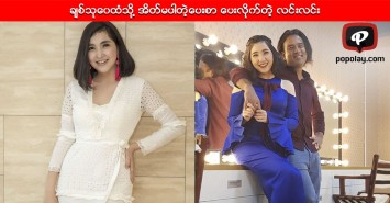 ခ်စ္သုေ၀ထံသို႔ အိတ္မပါတဲ့ေပးစာ ေပးလိုက္တဲ့ လင္းလင္း
