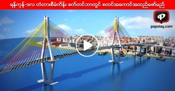 ရန္ကုန္-ဒလ တံတားစီမံကိန္း စက္တင္ဘာတြင္ စတင္အေကာင္အထည္ေဖာ္မည္