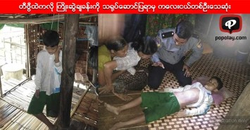 တီဗြီဇာတ္လမ္းထဲကလို ႀကိဳးဆြဲခ်ခန္းကို သ႐ုပ္ေဆာင္ျပရာမွ ကေလးငယ္တစ္ဦးေသဆုံး