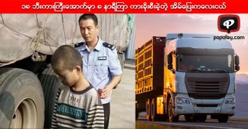 ၁၈ ဘီးကားႀကီးေအာက္မွာ ၈ နာရီၾကာ ကားခိုးစီးခဲ့တဲ့ အိမ္ေျပးကေလးငယ္