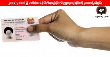 ၂၀၁၉ မွစတင္၍ မွတ္ပုံတင္နံပါတ္ရယူျခင္း/မိတၱဴကူးယူျခင္းတို႔ ဥပေဒနဲ႔ညိစြန္း 
