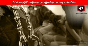 ထိုင္းရဲအရာရွိပိုင္ အႏွိပ္ခန္းတြင္ ျမန္မာမိန္းကေလးမ်ား ဖမ္းဆီးခံရ