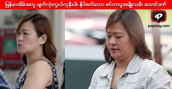 ျမန္မာအိမ္အကူအား မ်က္လုံးကြယ္လုနီးပါး ႏွိပ္စက္ခဲ့ေသာ စင္ကာပူအမ်ိဳးသမီးအား ေထာင္ဒဏ္ခ်မွတ္