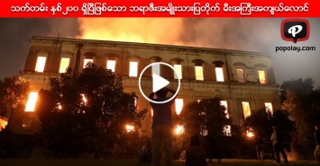 သက္တမ္း ႏွစ္၂၀၀ ရွိၿပီျဖစ္ေသာ ဘရာဇီးအမ်ိဳးသားျပတိုက္ မီးေလာင္