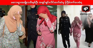မေလးရွားအမ်ိဳးသမီးႏွစ္ဦး အခ်င္ခ်င္းလိင္ဆက္ဆံမွု ႀကိမ္ဒဏ္ေပးခံရ
