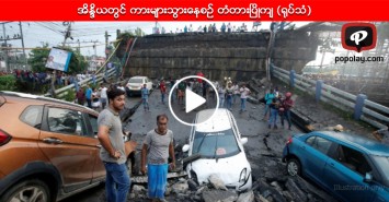 အိႏၵိယတြင္ ကားမ်ားသြားေနစဥ္တံတားၿပိဳက် (႐ုပ္သံ)