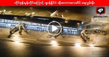 တိုင္ဖုန္းမုန္တိုင္းေၾကာင့္ ဂ်ပန္နိုင္ငံ အိုဆာကာေလဆိပ္ ေရလႊမ္းမိုး