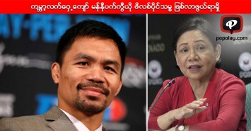 ကမၻာ့လက္ေဝွ႕ေက်ာ္ မန္နီပက္ကြီယို ဖိလစ္ပိုင္သမၼ ျဖစ္လာဖြယ္ရာရွိ