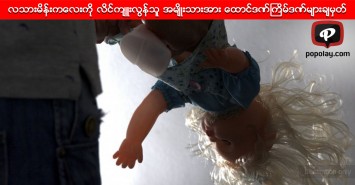 လသားမိန္းကေလးကို လိင္က်ဴးလြန္သူ ၆၈ ႏွစ္အမ်ိဳးသားအား ေထာင္ဒဏ္ႀကိမ္ဒဏ္မ်ားခ်မွတ္