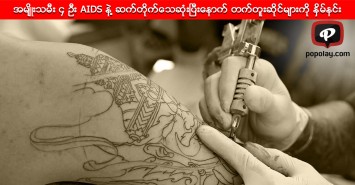 အမ်ိဳးသမီး ၄ ဦး AIDS နဲ႔ ဆက္တိုက္ေသဆုံးၿပီးေနာက္ တက္တူးဆိုင္မ်ားကို ႏွိမ္နင္း