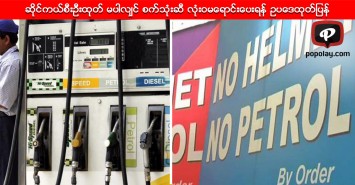 ဆိုင္ကယ္စီးဦးထုတ္ မပါလၽွင္ စက္သုံးဆီ လုံးဝမေရာင္းေပးရန္ ဥပေဒထုတ္ျပန္