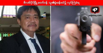 ဖိလစ္ပိုင္ၿမိဳ႕ေတာ္ဝန္ သူ၏႐ုံးခန္းထဲ၌ လုပ္ႀကံခံရ