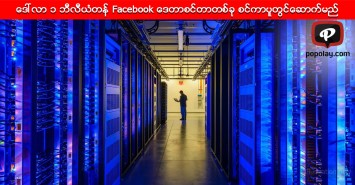 ေဒၚလာ ၁ ဘီလီယံတန္ Facebook ေဒတာစင္တာတစ္ခု စင္ကာပူတြင္ေဆာက္မည္