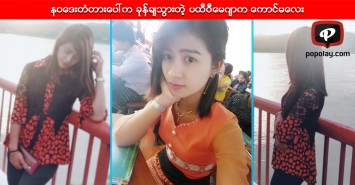 နဝေဒးတံတားေပၚက ခုန္ခ်သြားတဲ့ ပထီဝီေမဂ်ာက ေကာင္မေလး