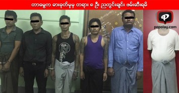 တာေမြက ဓားခုတ္မွုမွ တရား ၈ ဦး ညတြင္းခ်င္း ဖမ္းဆီးရမိ