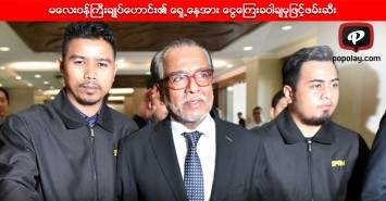 မေလးဝန္ႀကီးခ်ဳပ္ေဟာင္း၏ ေရွ႕ေနအား ေငြေၾကးခဝါခ်မွုျဖင့္ဖမ္းဆီး