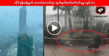တိုင္ဖုန္းမန္ခြတ္ ေဟာင္ေကာင္မွာ ရက္ရက္စက္စက္ဝင္ေမႊ (႐ုပ္သံ)