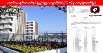 သတင္းအခ်က္အလတ္ႏွင့္နည္းပညာတကၠသိုလ္(UIT) ဝင္ခြင့္ရသူမ်ားထုတ္ျပန္