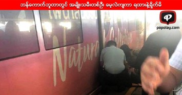 ဘန္ေကာက္ဘူတာတြင္ အမ်ိဳးသမီးတစ္ဦး ေမ့လဲက်ကာ ရထားနဲ႔ရိုက္မိ