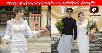 ေမြးေန႔မွာ ခ်စ္သူနဲ႔အတူ အလွပဆံုးေန႔ရက္ေလးကို ဖန္တီးလိုက္တဲ့ နန္းဆုရတီစိုး