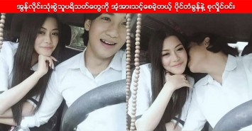 အြန္လိုင္းသံုးစြဲသူပရိသတ္ေတြကို အ့ံအားသင့္ေစခဲ့တယ့္ ပိုင္တံခြန္နဲ႔ စုလိႈင္၀င္း