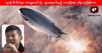 ဂ်ပန္ဘီလီယံနာ လကမၻာေပၚသို ့ သြားေရာက္မည့္ ပထမဦးဆံုး ခရီးသည္ျဖစ္လာ