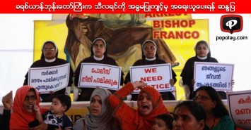 ခရစ္ယာန္ဘုန္းေတာ္ႀကီးက သီလရင္ကို အဓၶမျပဳက်င့္မွု အေရးယူေပးရန္ ဆႏၵျပ
