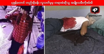 ပုဇြန္ေတာင္ တည္းခိုခန္း လူသတ္မွုမွ တရားခံဆိုသူ အမ်ိဳးသမီးကိုဖမ္းမိ