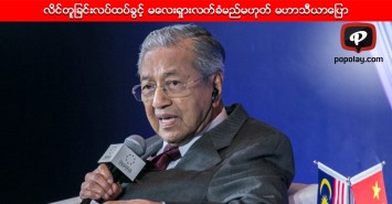 လိင္တူျခင္းလပ္ထပ္ခြင့္ မေလးရွားလက္ခံမည္မဟုတ္ မဟာသီယာေျပာ