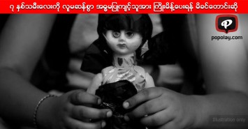 ၇ ႏွစ္သမီးေလးကို လူမဆန္စြာ အဓၶမျပဳက်င့္သူအား ႀကိဳးမိန႔္ေပးရန္ မိခင္ေတာင္းဆို