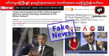 စင္ကာပူဝန္ႀကီးခ်ဳပ္ နာမည္သုံးထားေသာ သတင္းတုအား မယုံၾကည္ရန္သတိေပး