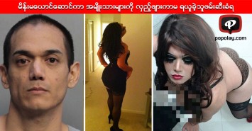 မိန္းမေယာင္ေဆာင္ကာ အမ်ိဳးသားမ်ားကို လွည့္ဖ်ားကာမ ရယူခဲ့သူဖမ္းဆီးခံရ