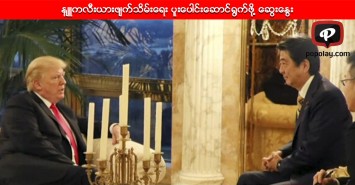 ဂ်ပန္ဝန္ႀကီးခ်ဳပ္နဲ႔ အေမရိကန္သမၼတတို႔ ကိုရီးယားကြၽန္းဆြယ္မွာ န်ဴကလီးယားဖ်က္သိမ္းေရး ပူးေပါင္းေဆာင္႐ြက္ဖို႔ ေဆြးေႏြး