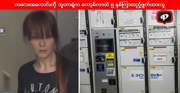 ကေလးအေလာင္းကို ဘူတာ႐ုံက ေလာ့ခ္ကာထဲ ၅ ႏွစ္ၾကာထည့္ဖြက္ထားတဲ့မိခင္