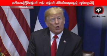 ဒုတိယအၾကိမ္ေျမာက္ ကန္- ေျမာက္ ထိပ္သီးေဆြးေႏြးပြဲ က်င္းပဖြယ္ရွိ 