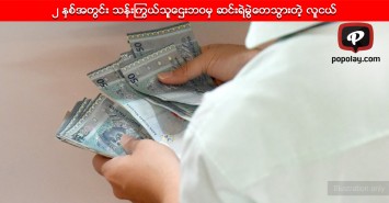 ၂ ႏွစ္အတြင္း သန္းႂကြယ္သူေဌးဘဝမွ ဆင္းရဲမြဲေတသြားတဲ့ လူငယ္