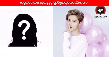 တရုတ္မင္းသား လုဟန္ႏွင့္ခၽြတ္စြတ္တူေသာ မိန္းကေလး    