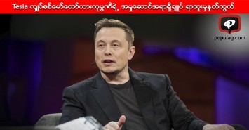Tesla လွ်ပ္စစ္ေမာ္ေတာ္ကားကုမၸဏီရဲ႕ အမႈေဆာင္အရာရွိခ်ဴပ္ ရာထူးမွနွတ္ထြက္