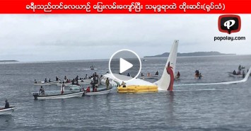 ခရီးသည္တင္ေလယာဥ္ ေျပးလမ္းေက်ာ္ၿပီး သမုဒၵရာထဲ ထိုးဆင္း(႐ုပ္သံ)